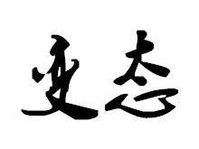 变态