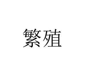 繁殖