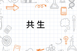 共生