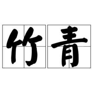 竹青