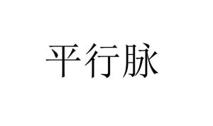 平行脉