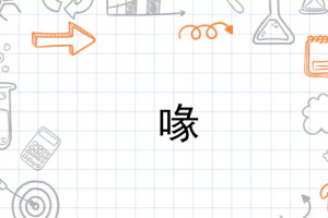 喙