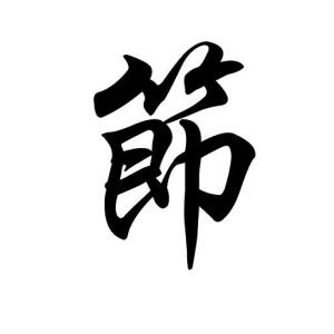 节字书法