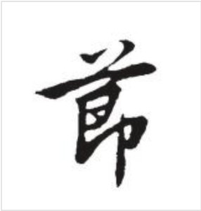 书法欣赏