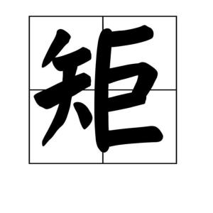 矩