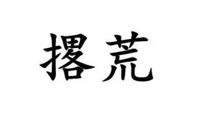 撂荒