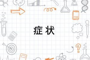 症状