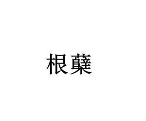 根蘖