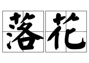 落花