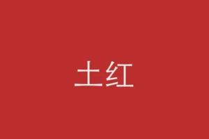 土红
