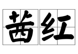 茜红