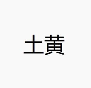 土黄
