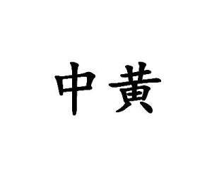 中黄
