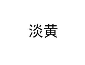 淡黄
