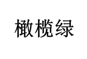 橄榄绿