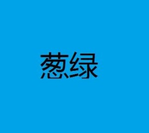 葱绿