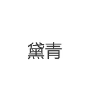 黛青