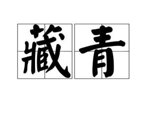 藏青