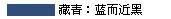 藏青