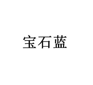 宝石蓝