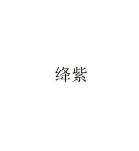 绛紫