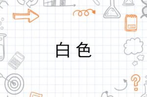 白色