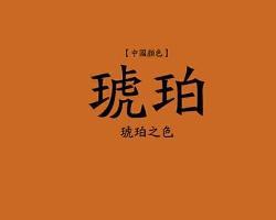 琥珀色
