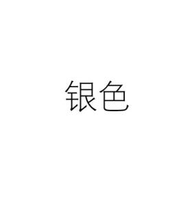 银色