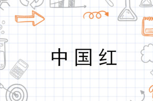 中国红