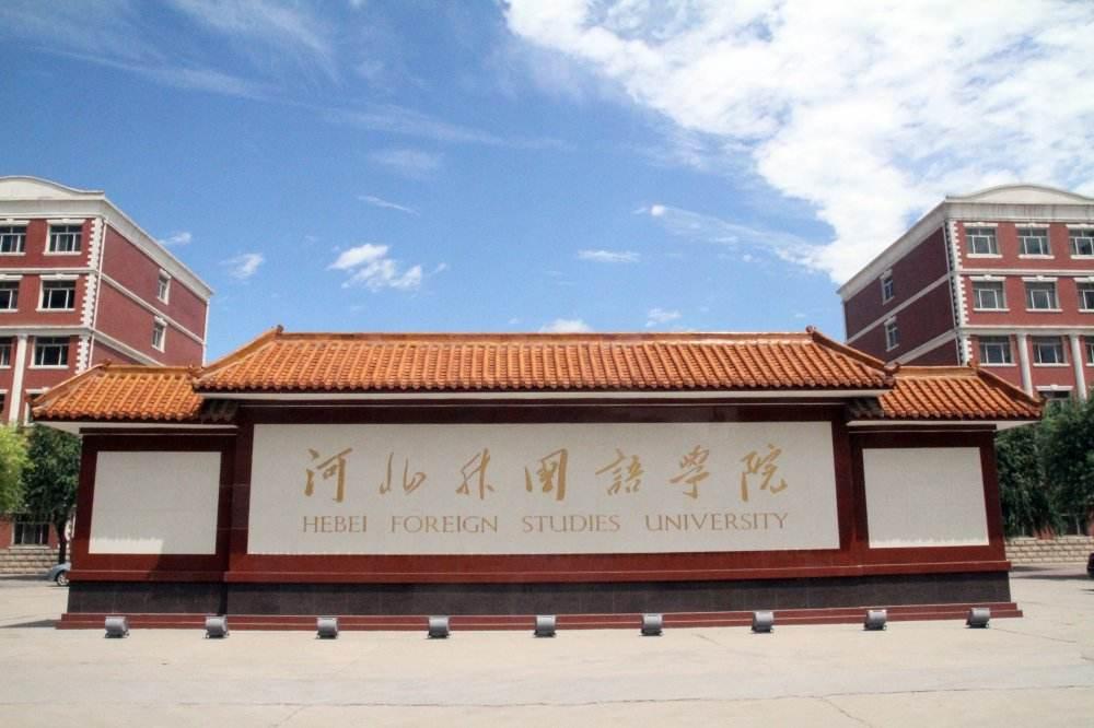 河北高校