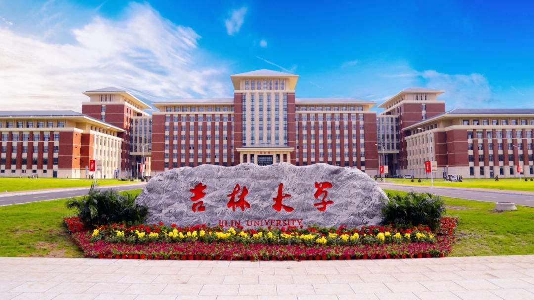 吉林高校
