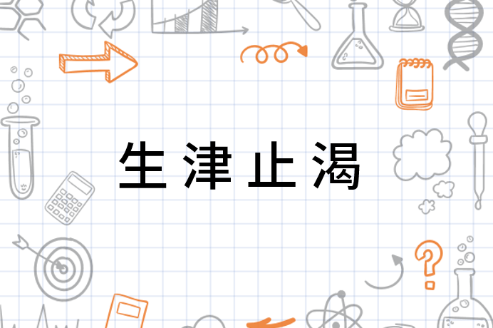 生津止渴