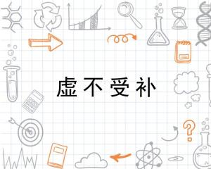 虚不受补