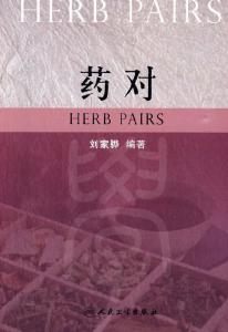 药对