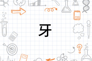 牙