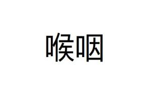 喉咽