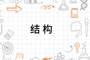 结构
