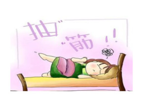 抽筋