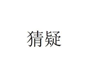 猜疑