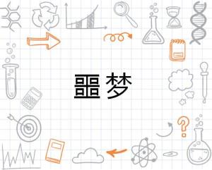 噩梦