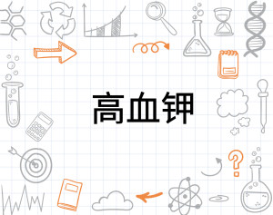 高血钾