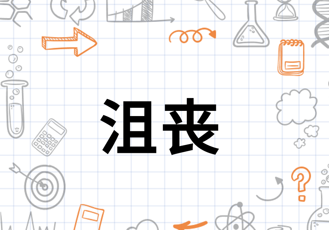 沮丧