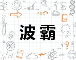 波霸