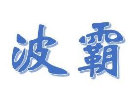 波霸