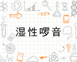 湿性啰音