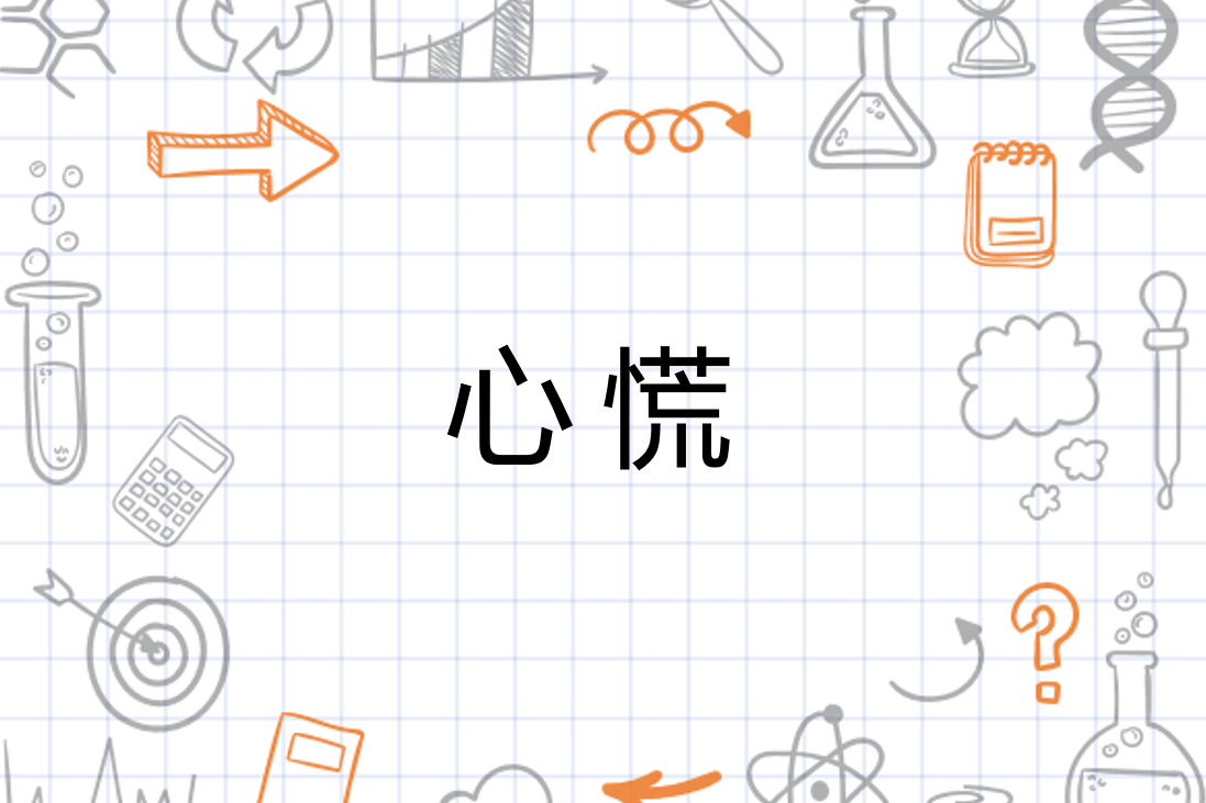 心慌