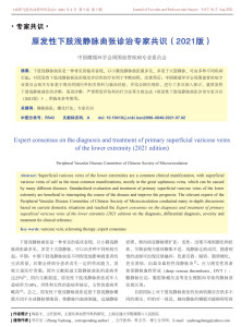 原发性下肢浅静脉曲张诊治专家共识（2021版）