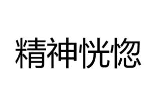 精神恍惚