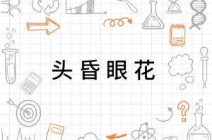 头昏眼花
