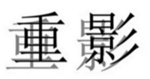 看东西有重影